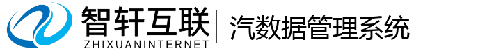 汽数据管理系统
