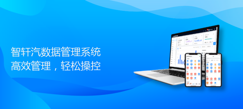 汽数据管理系统